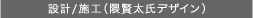 設計/施工（隈賢太氏デザイン）